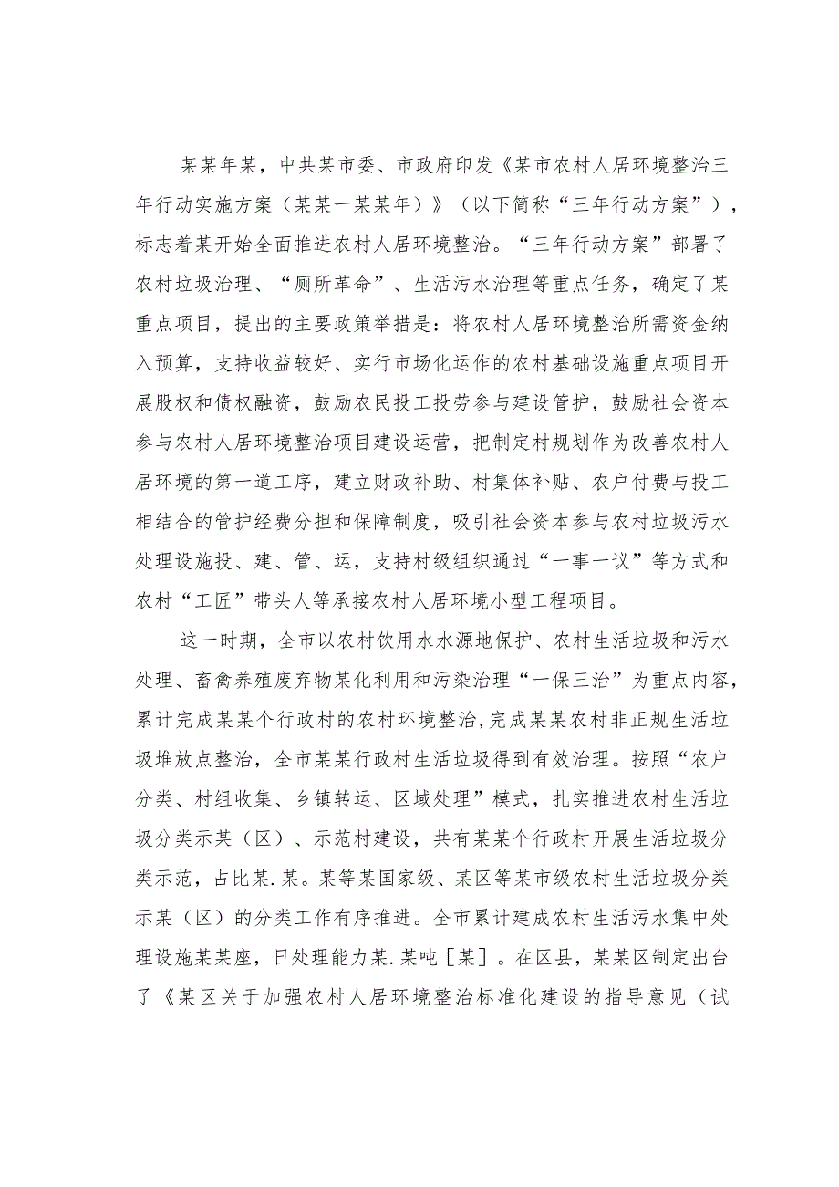 某农村人居环境整治的成效、问题及对策.docx_第3页