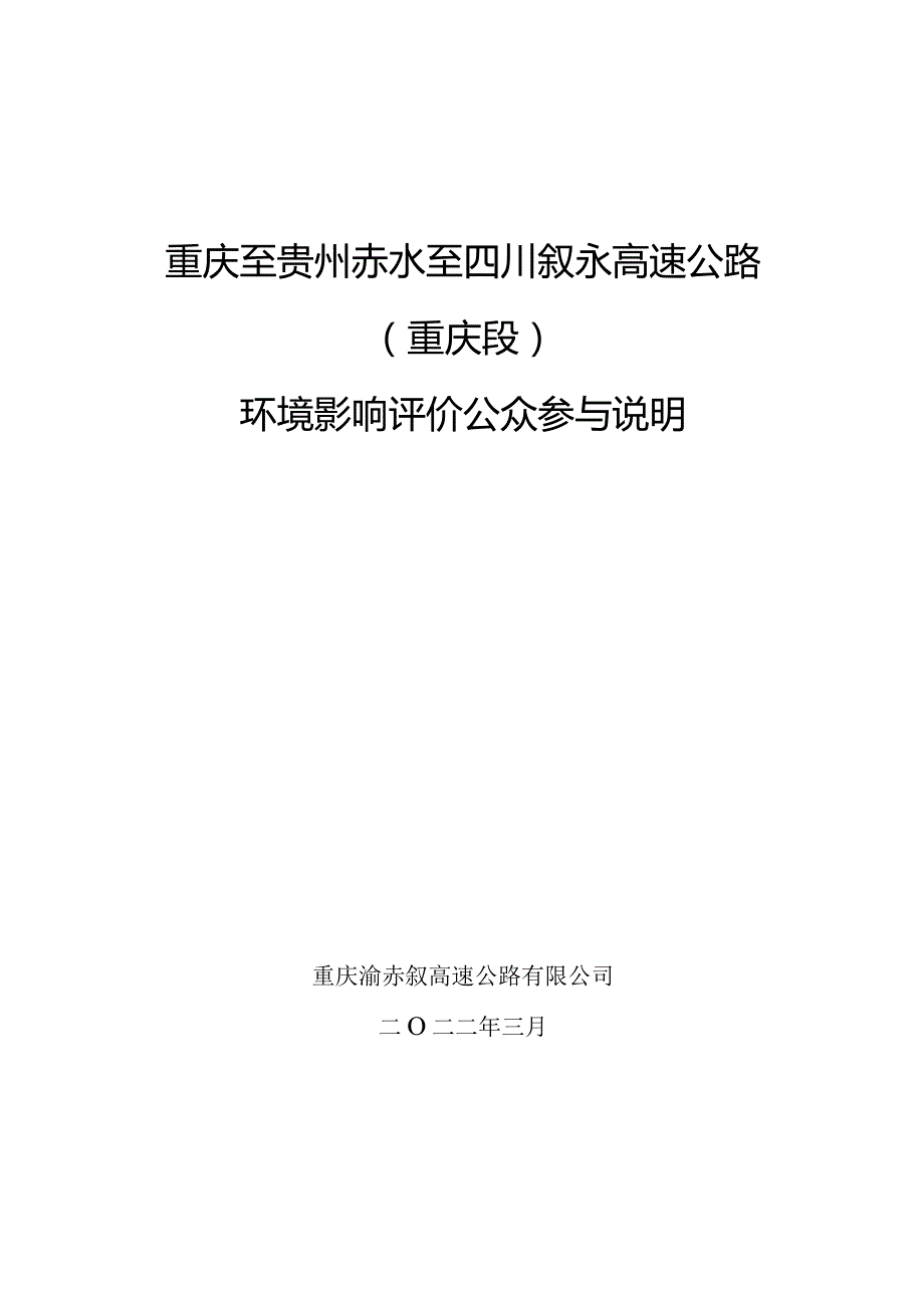 重庆至贵州赤水至四川叙永高速公路重庆段环境影响评价公众参与说明.docx_第1页