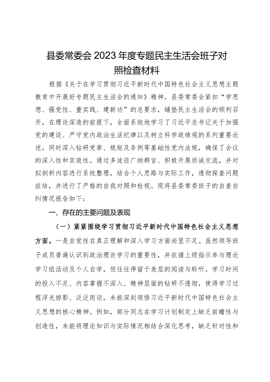 县委常委会2023年度专题民主生活会班子对照检查材料.docx_第1页