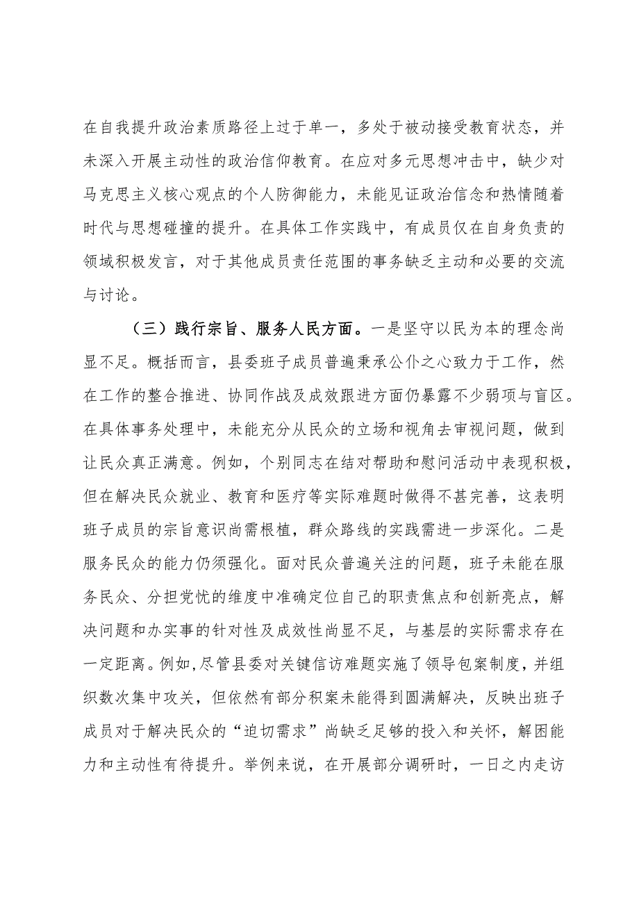 县委常委会2023年度专题民主生活会班子对照检查材料.docx_第3页