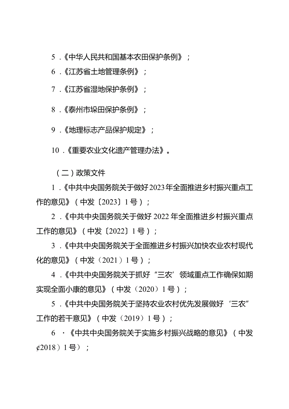 泰州市垛田保护规划2023—2035年.docx_第2页