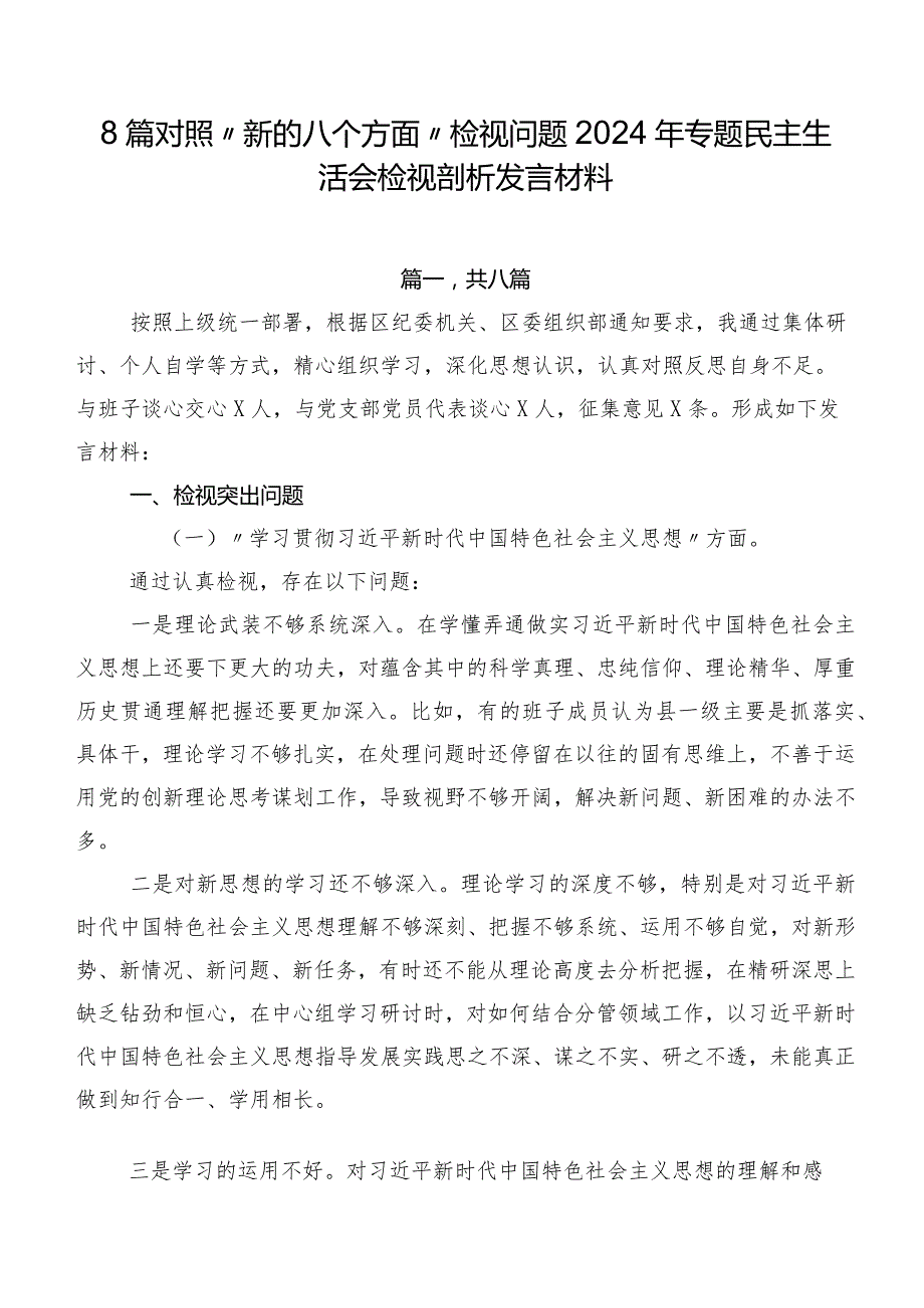 8篇对照“新的八个方面”检视问题2024年专题民主生活会检视剖析发言材料.docx_第1页