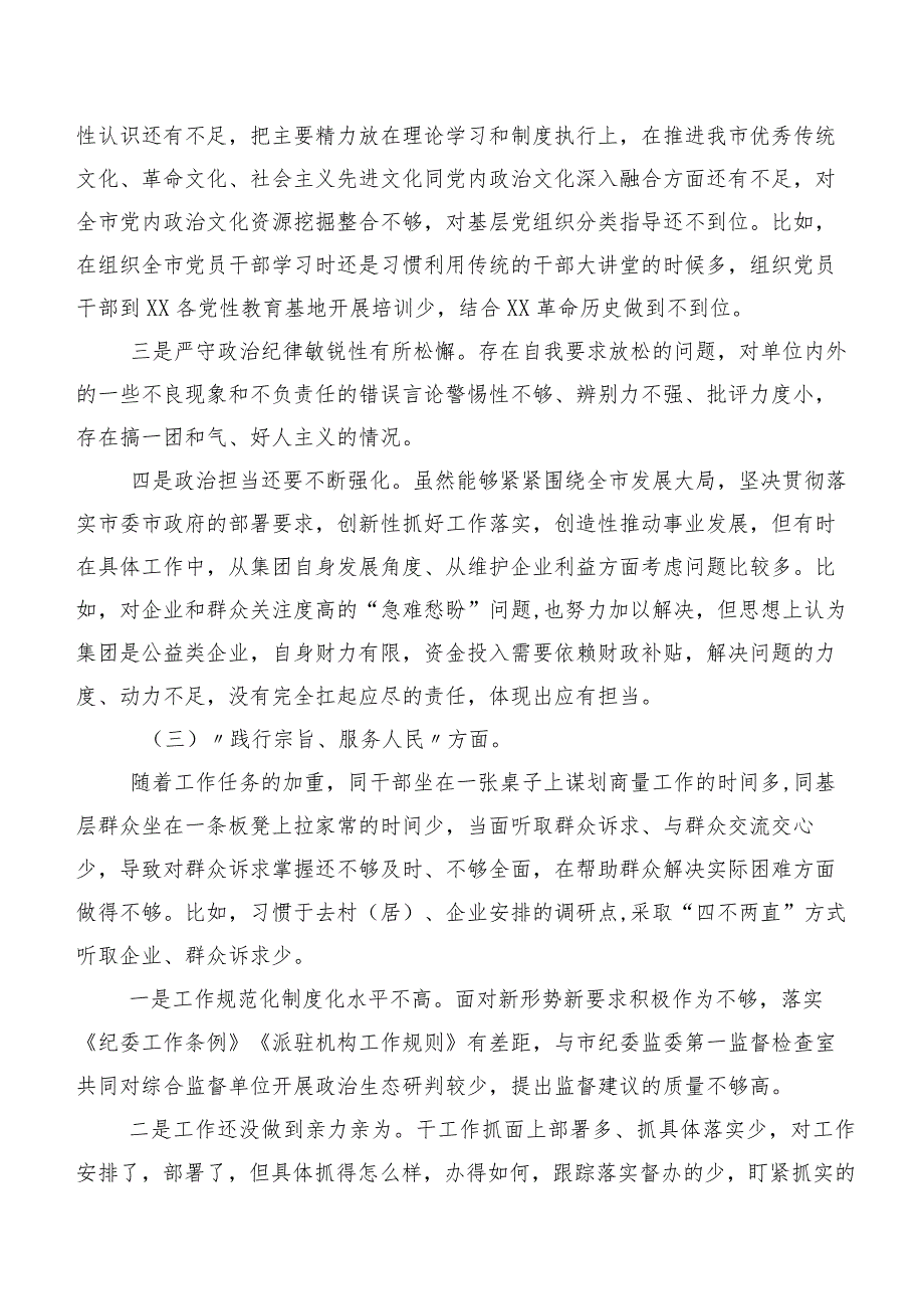 8篇对照“新的八个方面”检视问题2024年专题民主生活会检视剖析发言材料.docx_第3页