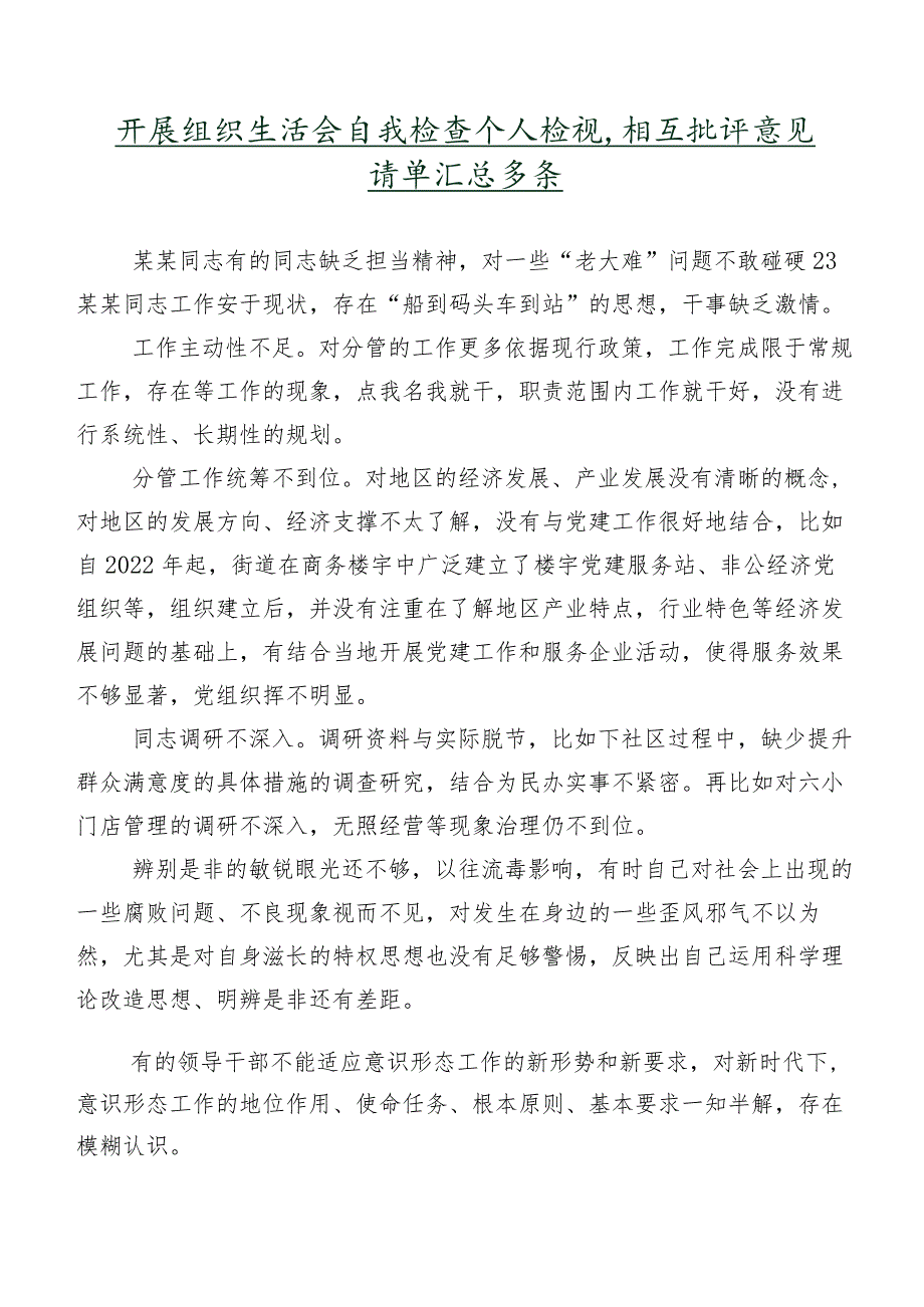 开展组织生活会自我检查个人检视、相互批评意见清单汇总多条.docx_第1页