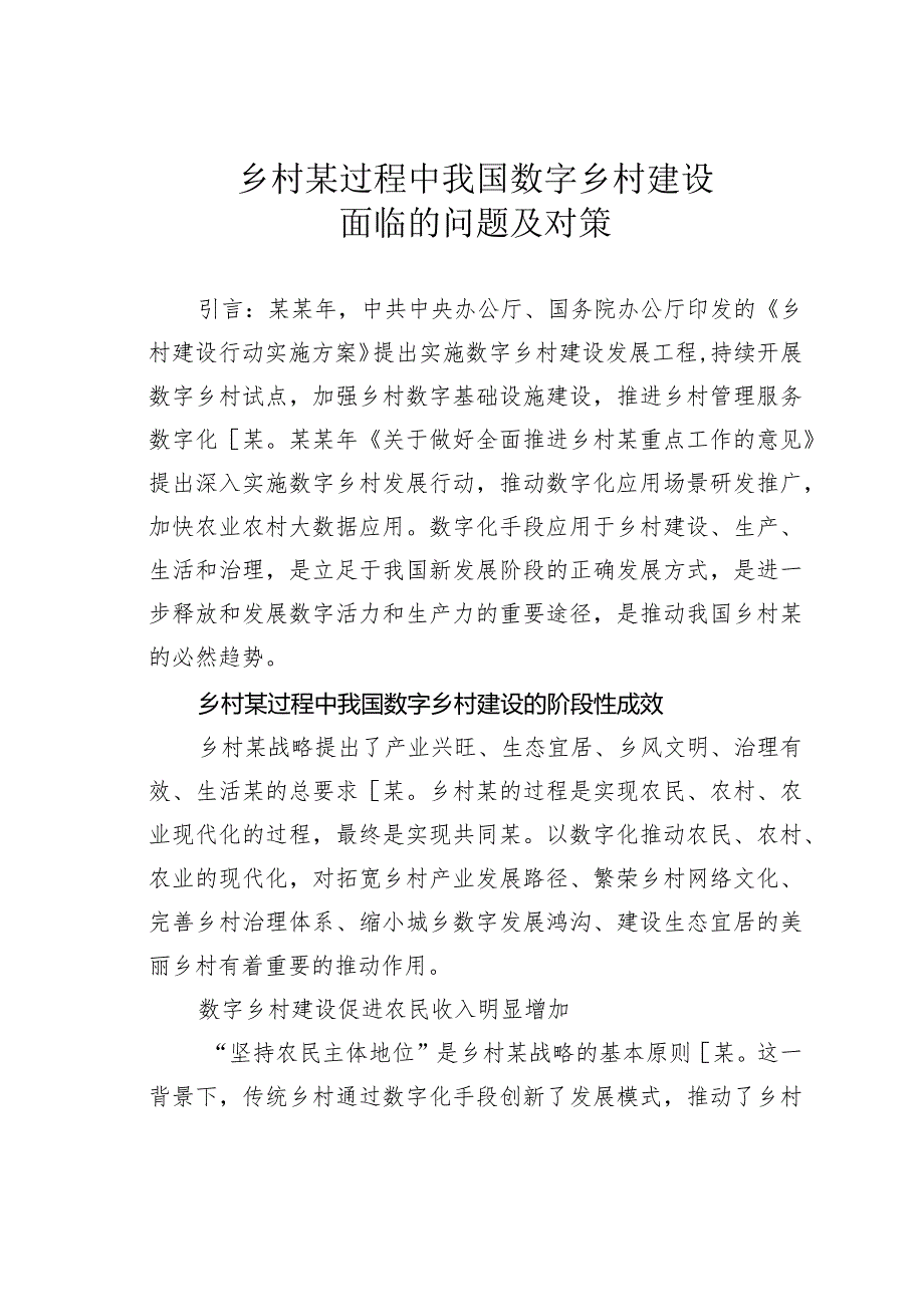 乡村某过程中我国数字乡村建设面临的问题及对策.docx_第1页