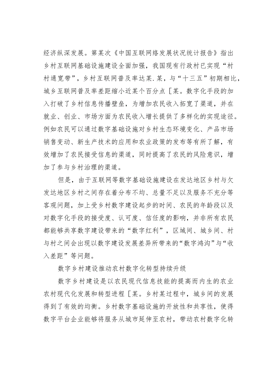 乡村某过程中我国数字乡村建设面临的问题及对策.docx_第2页