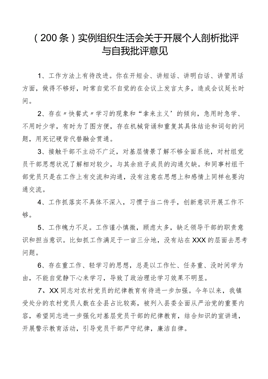 （200条）实例组织生活会关于开展个人剖析批评与自我批评意见.docx_第1页