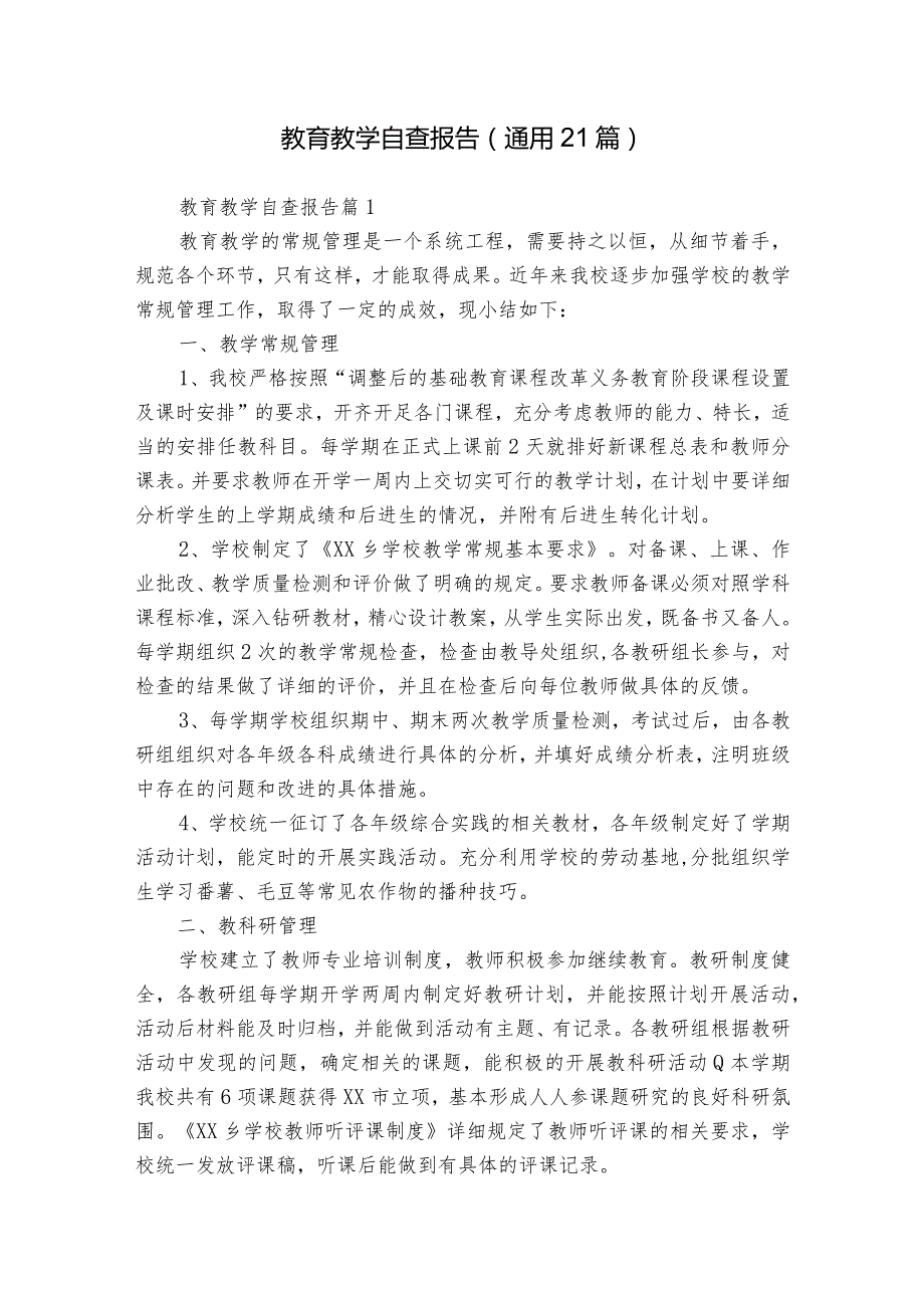 教育教学自查报告（通用21篇）.docx_第1页