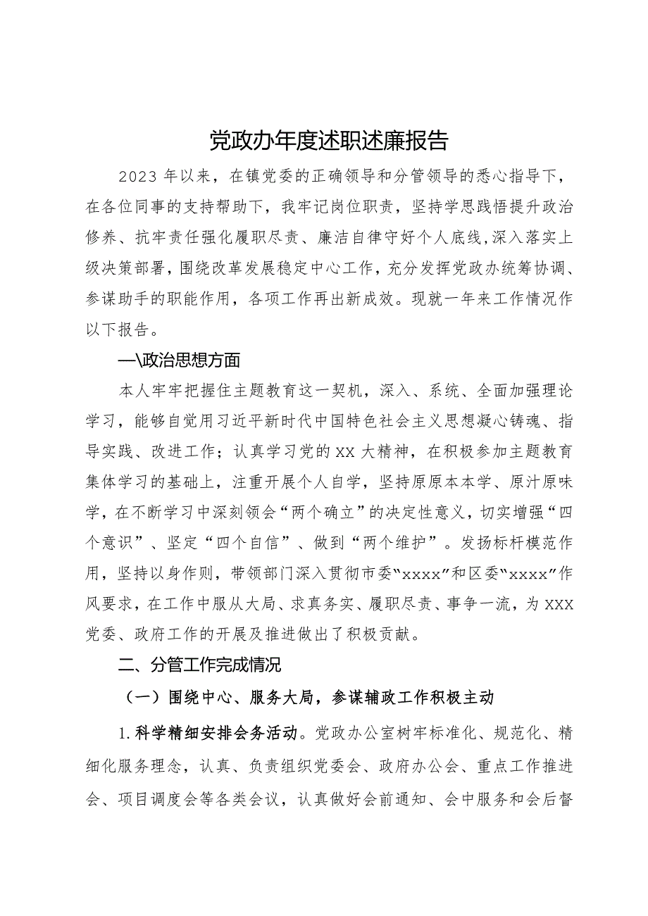 党政办主任2023年度述职述廉报告.docx_第1页