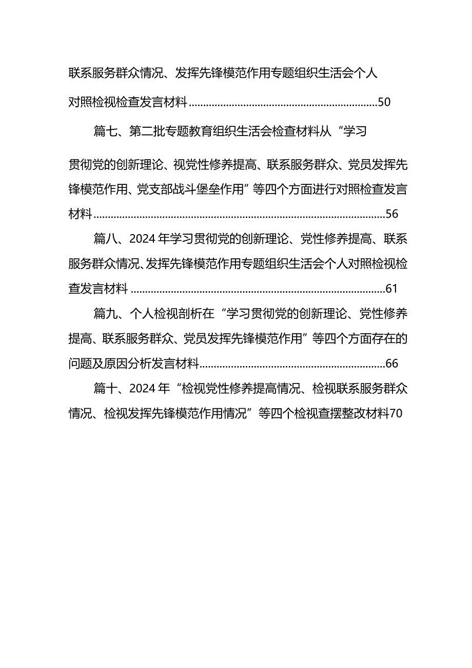 围绕组织开展专题教育、执行上级组织决定、严格组织生活、加强党员教育管理监督、联系服务群众、抓好自身建设六个方面对照检查材料(10篇合集).docx_第2页