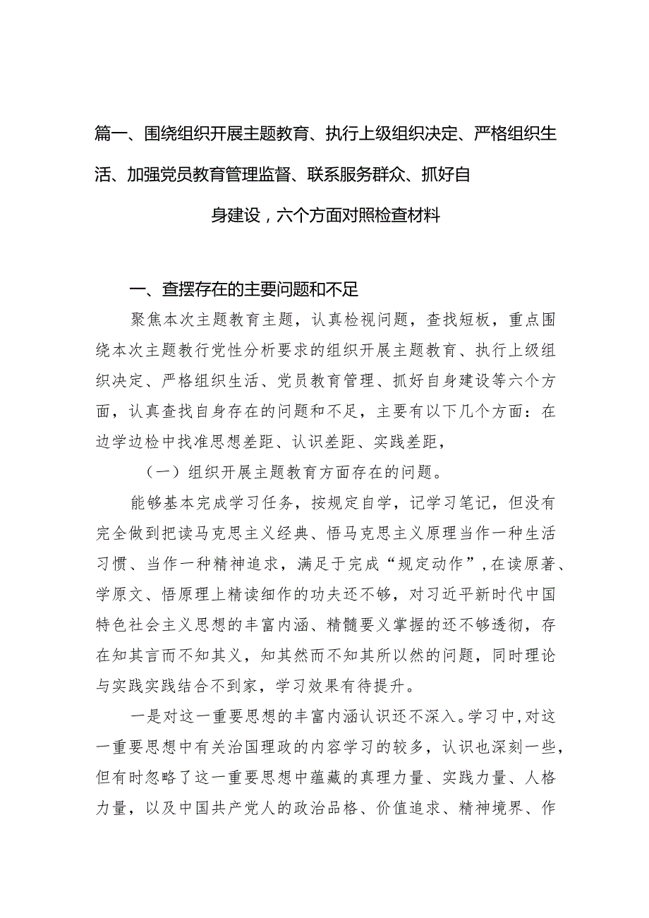 围绕组织开展专题教育、执行上级组织决定、严格组织生活、加强党员教育管理监督、联系服务群众、抓好自身建设六个方面对照检查材料(10篇合集).docx_第3页