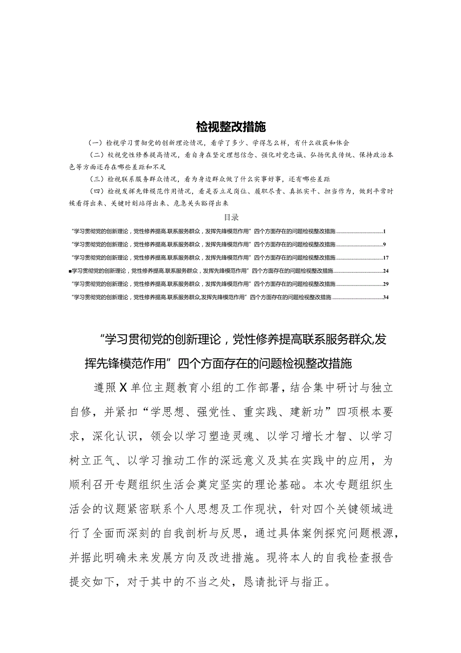 6篇2024年围绕“学习贯彻党的创新理论党性修养提高联系服务群众发挥先锋模范作用”四个方面存在的问题检视整改措施.docx_第1页