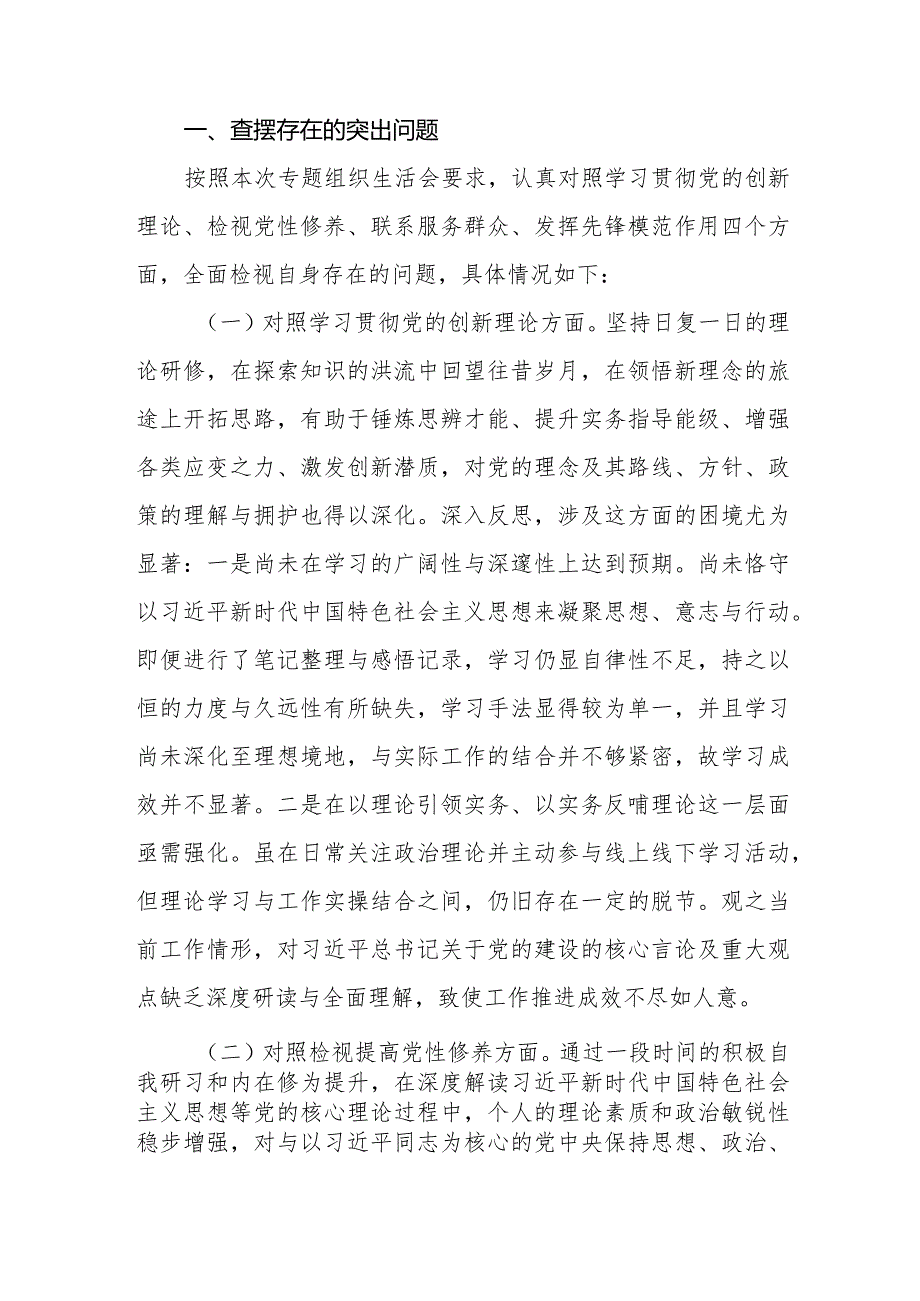 6篇2024年围绕“学习贯彻党的创新理论党性修养提高联系服务群众发挥先锋模范作用”四个方面存在的问题检视整改措施.docx_第2页