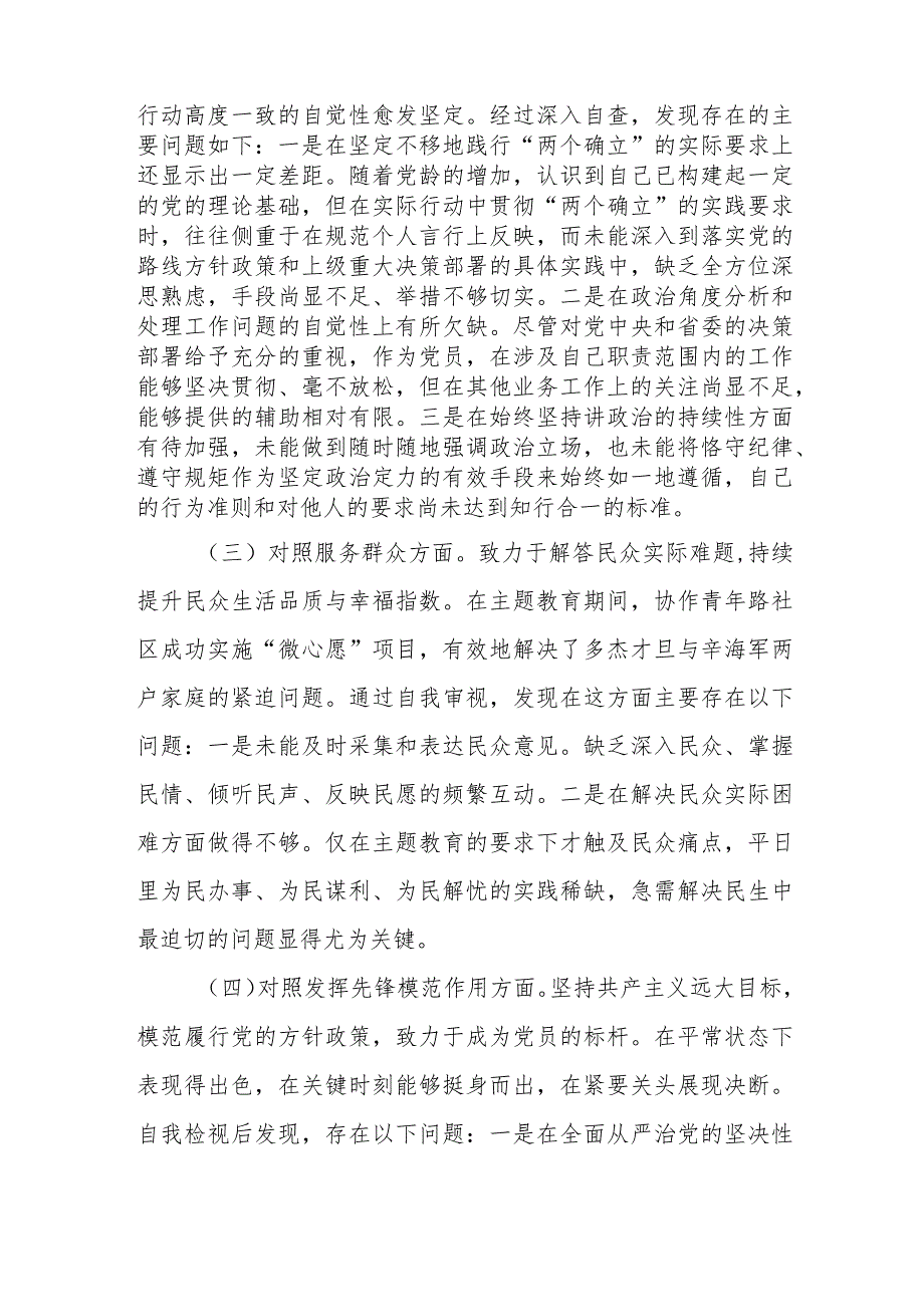 6篇2024年围绕“学习贯彻党的创新理论党性修养提高联系服务群众发挥先锋模范作用”四个方面存在的问题检视整改措施.docx_第3页