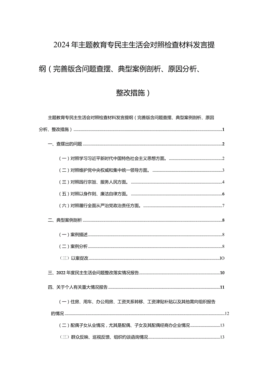 2024年主题教育专民主生活会对照检查材料发言提纲（完善版含问题查摆、典型案例剖析、原因分析、整改措施）范文稿.docx_第1页