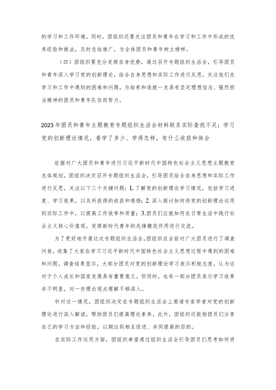 （4篇）团员和青年主题教育专题组织生活会材料联系实际查找不足：学习党的创新理论情况看学了多少、学得怎样有什么收获和体会.docx_第2页