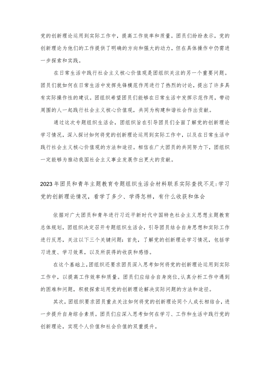 （4篇）团员和青年主题教育专题组织生活会材料联系实际查找不足：学习党的创新理论情况看学了多少、学得怎样有什么收获和体会.docx_第3页