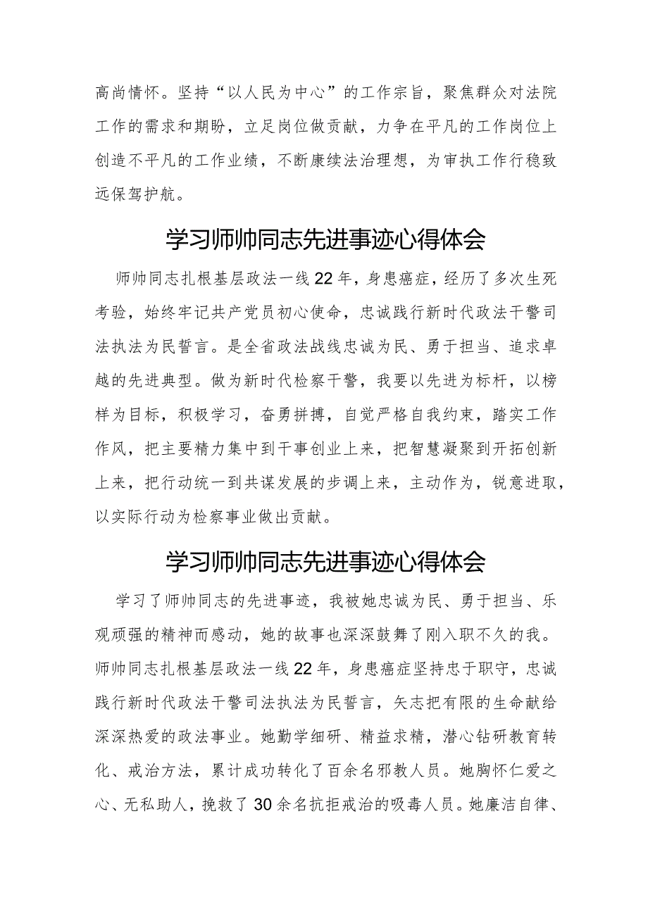 十篇干警学习师帅同志先进事迹心得体会.docx_第3页