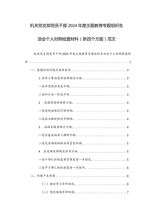 两篇：机关党支部党员干部2024年度主题教育专题组织生活会个人对照检查材料（新四个方面）范文.docx