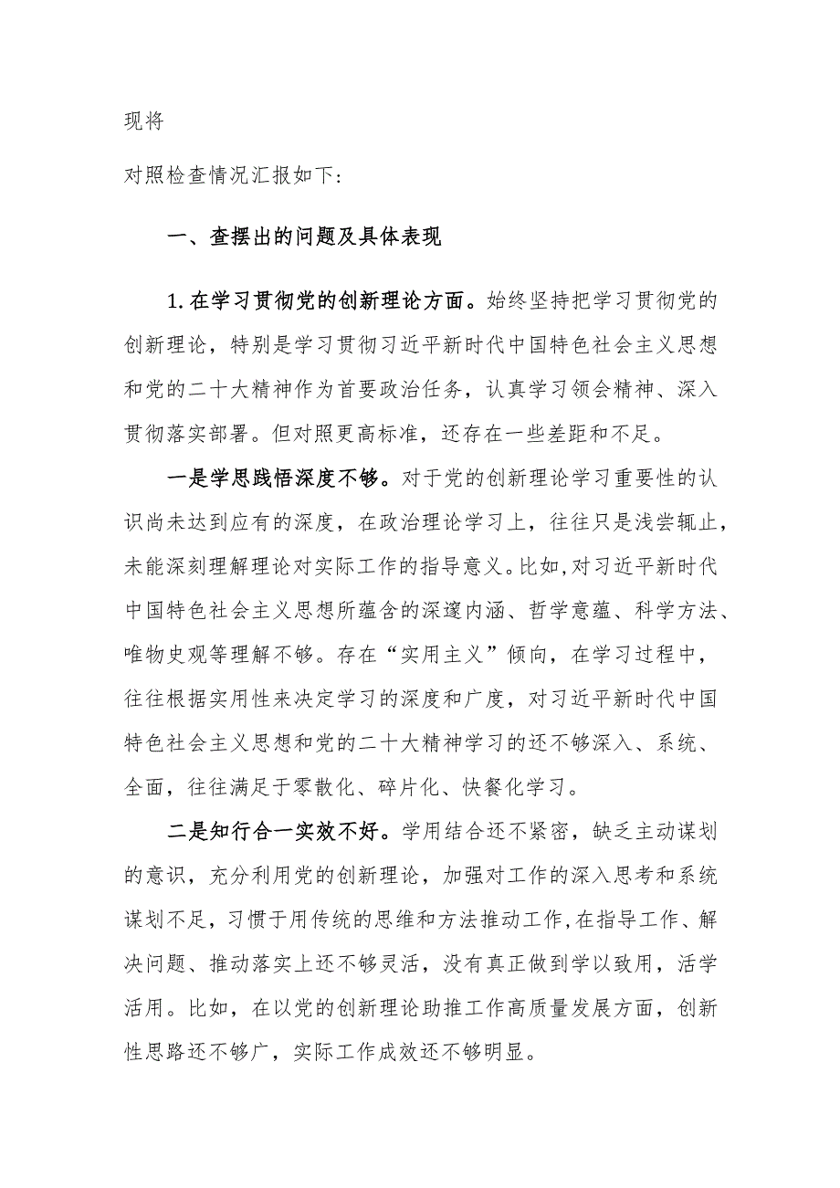 两篇：机关党支部党员干部2024年度主题教育专题组织生活会个人对照检查材料（新四个方面）范文.docx_第3页