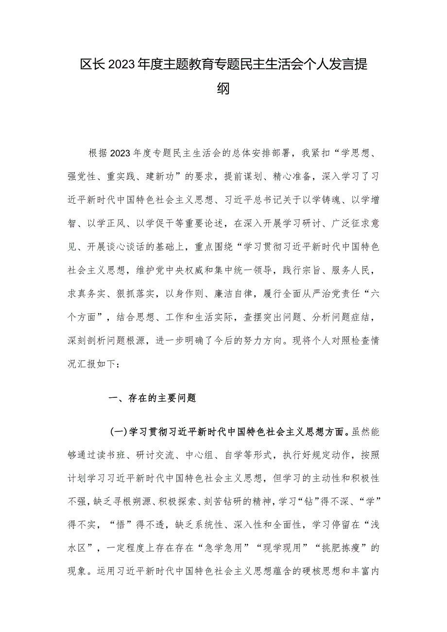 区长2023年度主题教育专题民主生活会个人发言提纲.docx_第1页