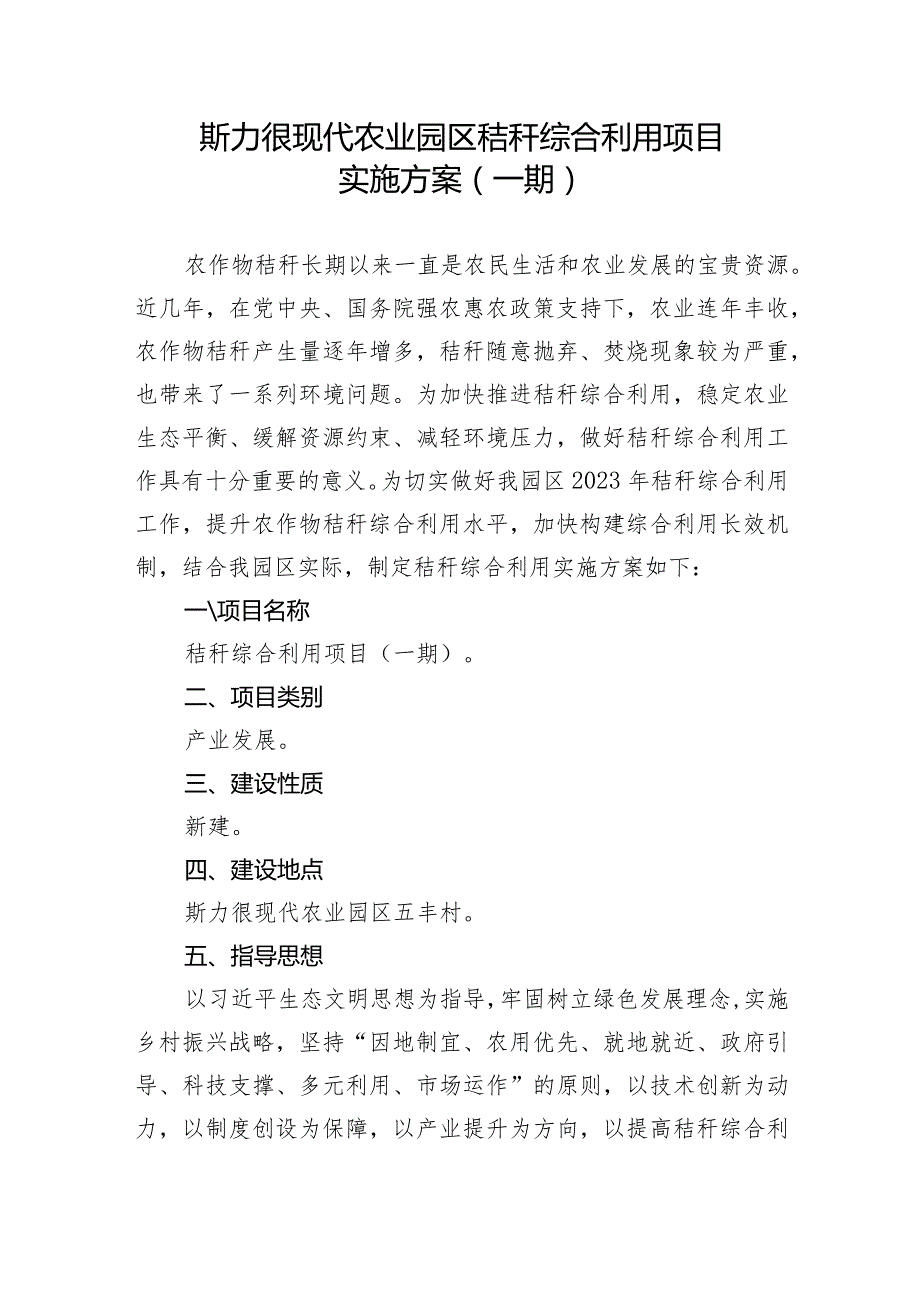 斯力很现代农业园区秸秆综合利用项目实施方案一期.docx_第1页