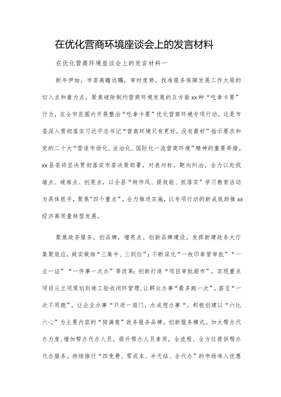 在优化营商环境座谈会上的发言材料.docx_第1页