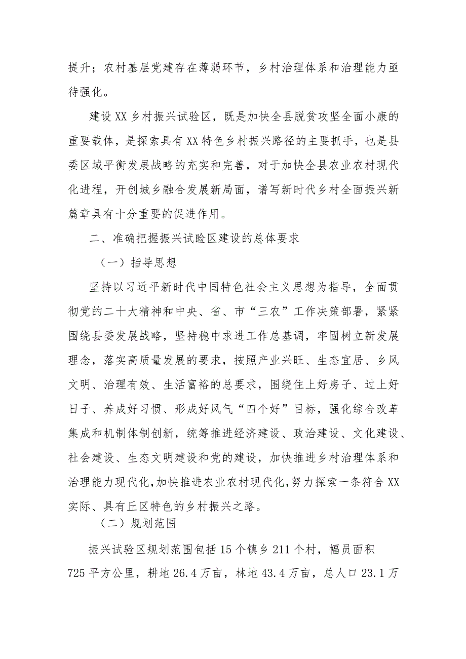 关于建设乡村振兴试验区的决定.docx_第2页