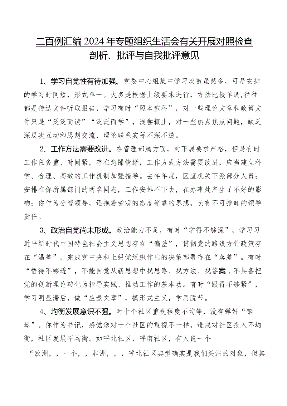 二百例汇编2024年专题组织生活会有关开展对照检查剖析、批评与自我批评意见.docx_第1页