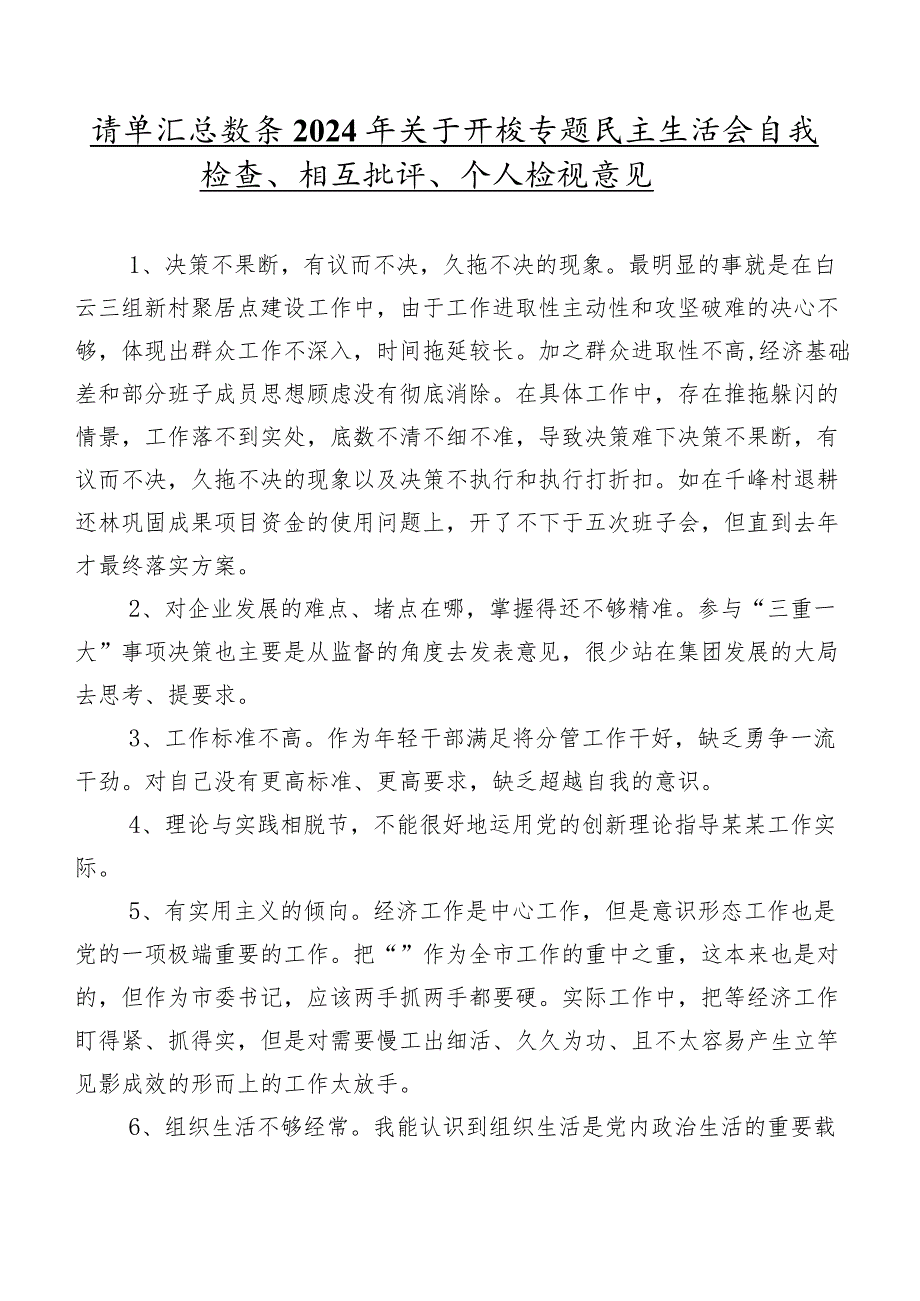 清单汇总数条2024年关于开展专题民主生活会自我检查、相互批评、个人检视意见.docx_第1页