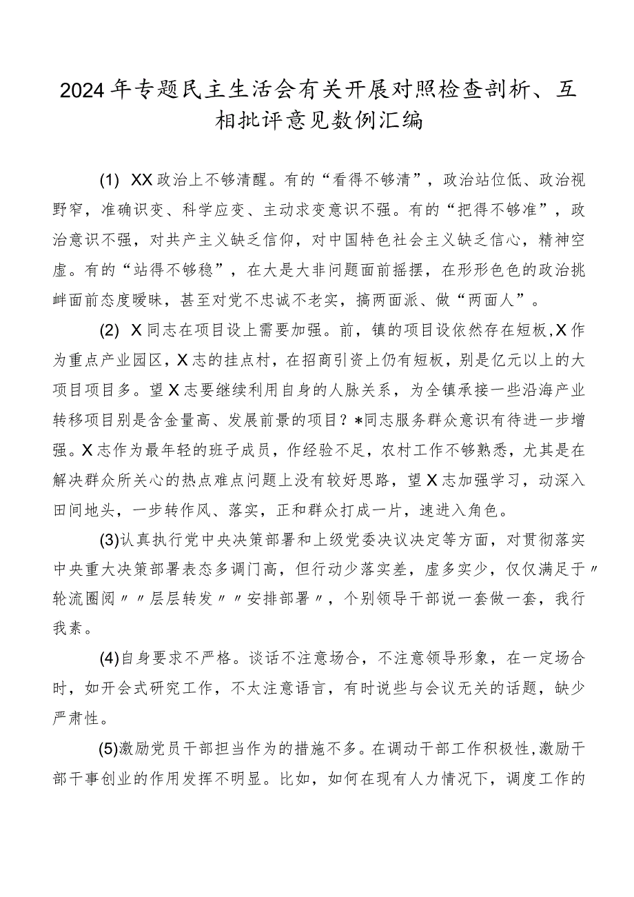 2024年专题民主生活会有关开展对照检查剖析、互相批评意见数例汇编.docx_第1页