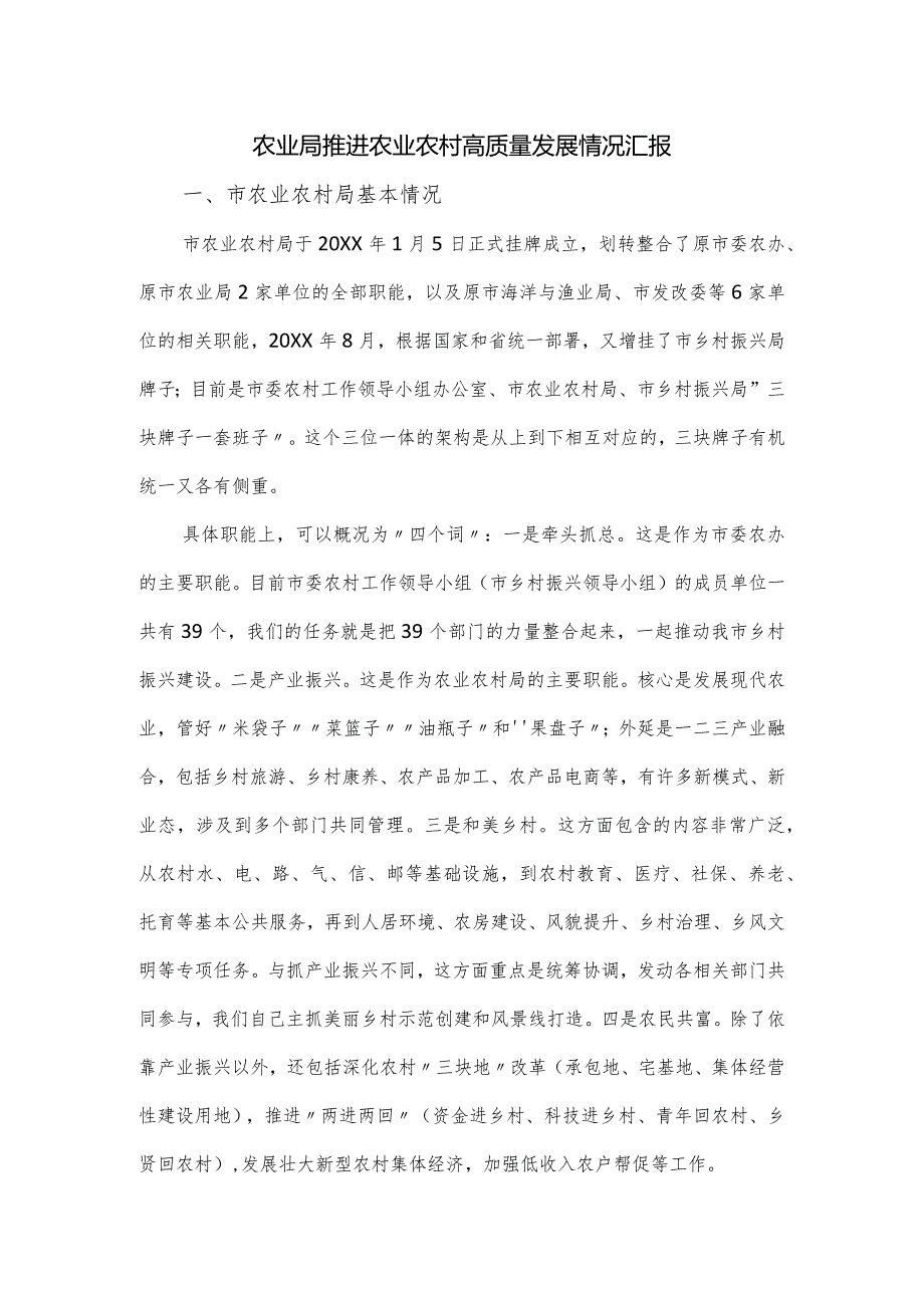 农业局推进农业农村高质量发展情况汇报.docx_第1页