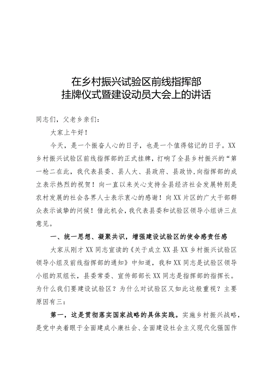 在乡村振兴试验区前线指挥部挂牌仪式暨建设动员大会上的讲话.docx_第1页