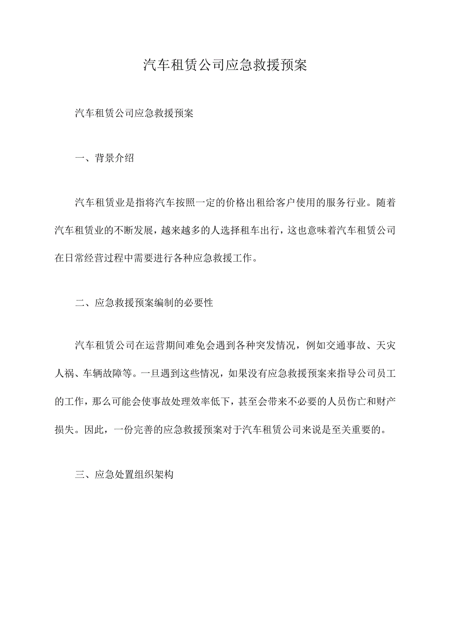 汽车租赁公司应急救援预案.docx_第1页