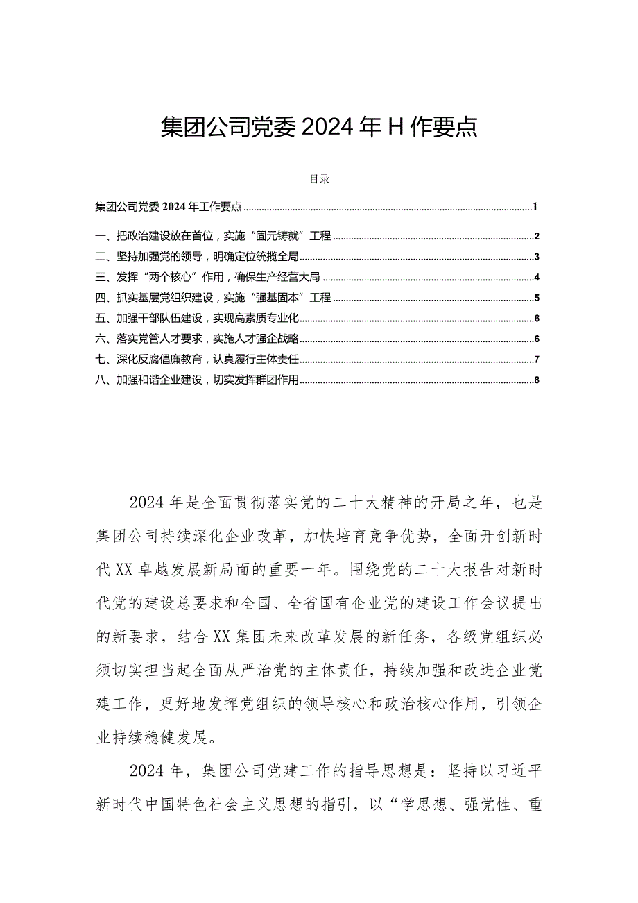 集团公司党委2024年工作要点.docx_第1页