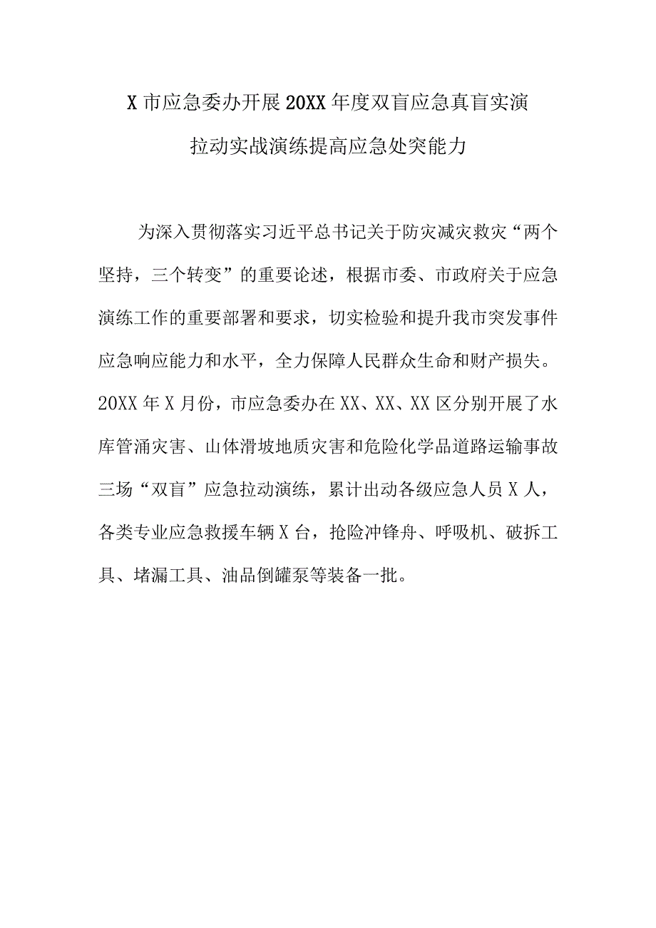 X市应急委办开展20XX年度双盲应急真盲实演拉动实战演练提高应急处突能力.docx_第1页