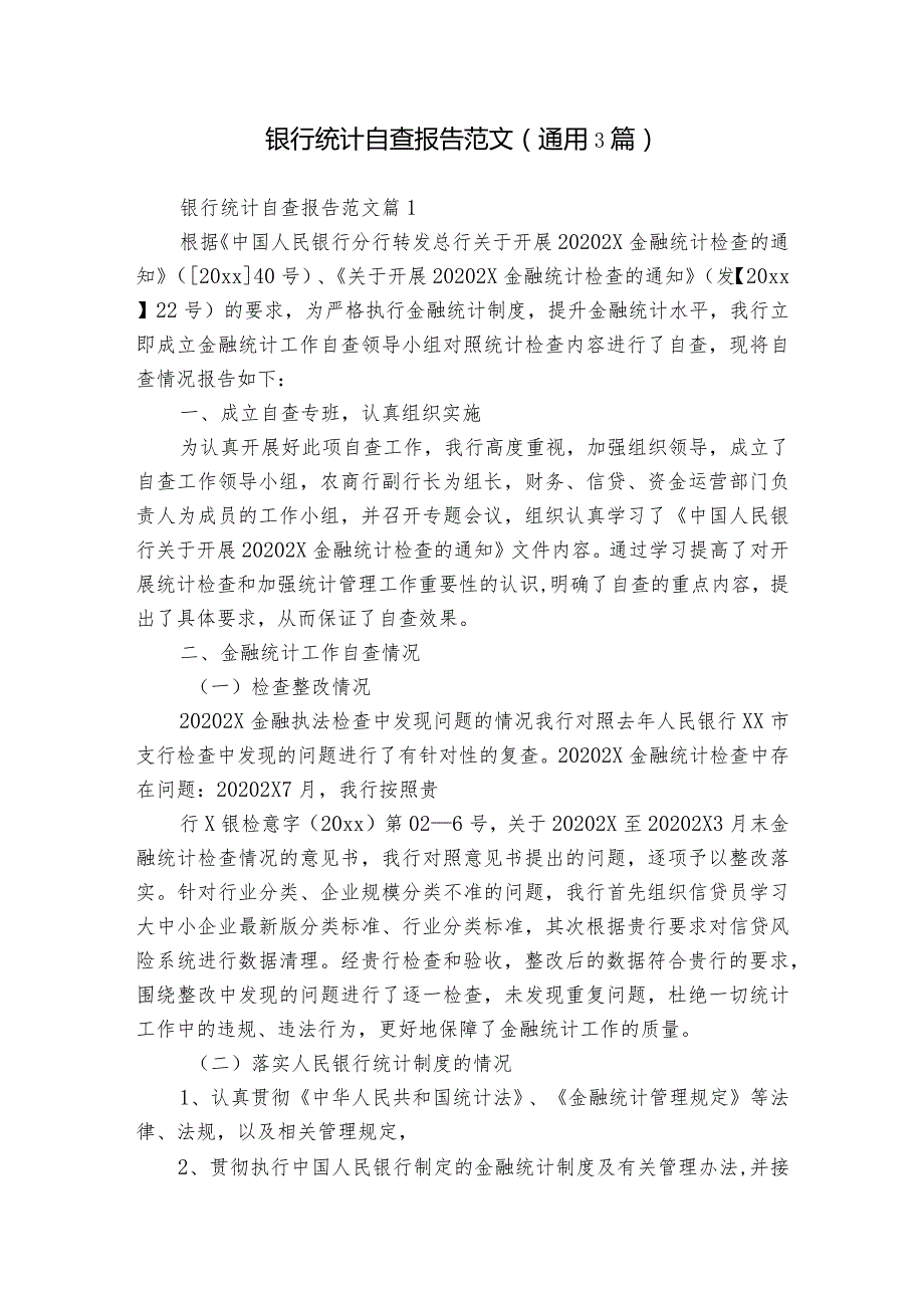 银行统计自查报告范文（通用3篇）.docx_第1页