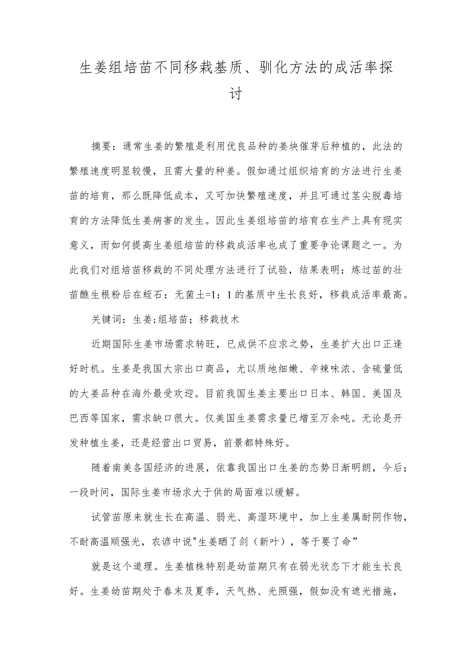 生姜组培苗不同移栽基质、驯化方法的成活率探讨.docx_第1页