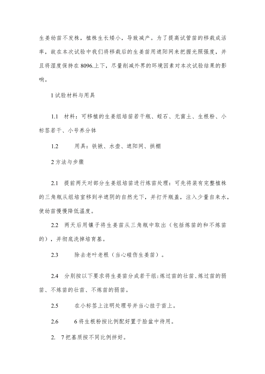 生姜组培苗不同移栽基质、驯化方法的成活率探讨.docx_第2页