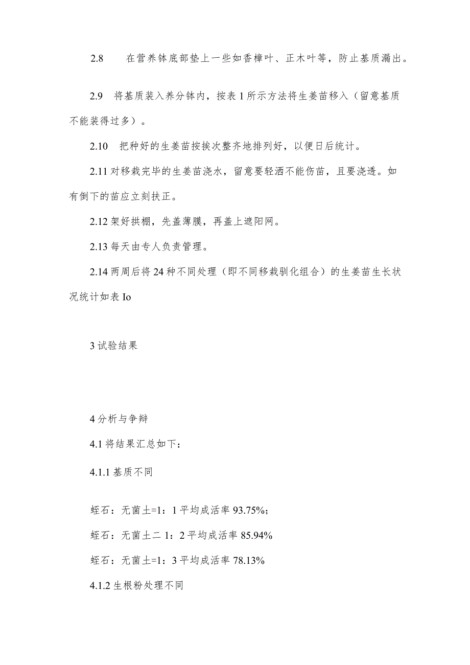 生姜组培苗不同移栽基质、驯化方法的成活率探讨.docx_第3页