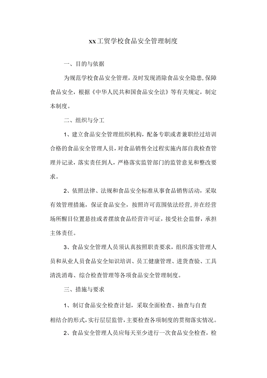 工贸学校食品安全管理制度.docx_第1页