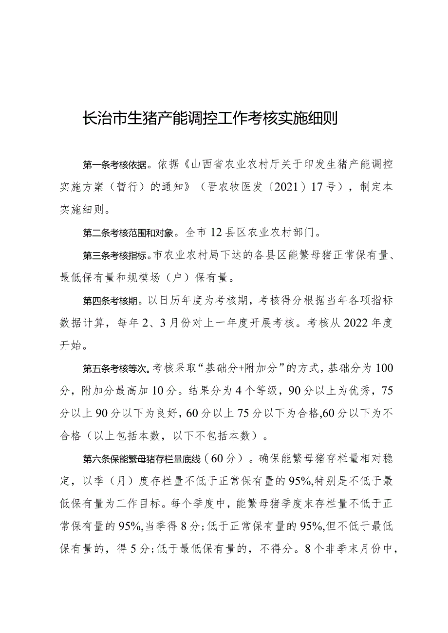 长治市生猪产能调控工作考核实施细则.docx_第1页