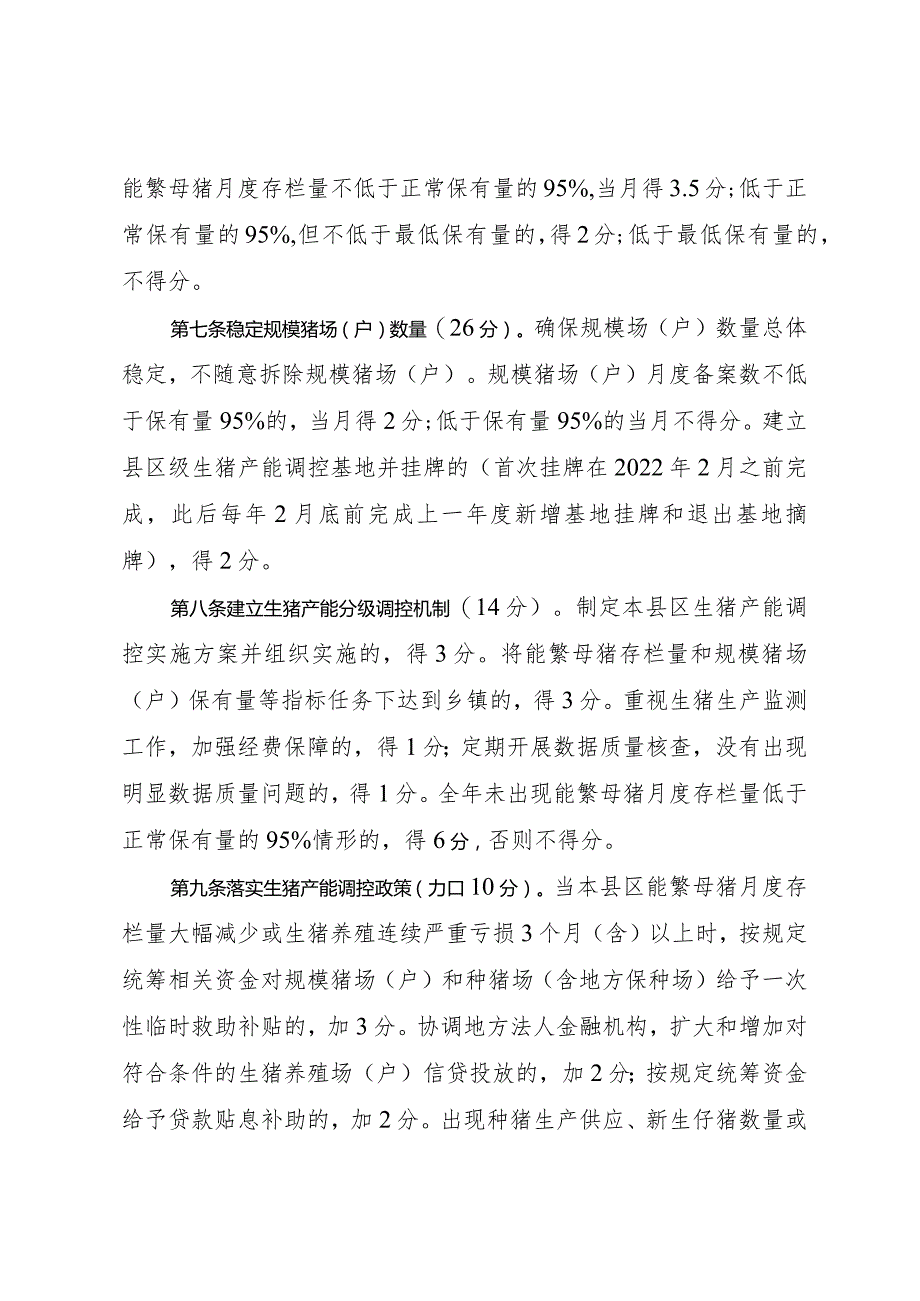 长治市生猪产能调控工作考核实施细则.docx_第2页