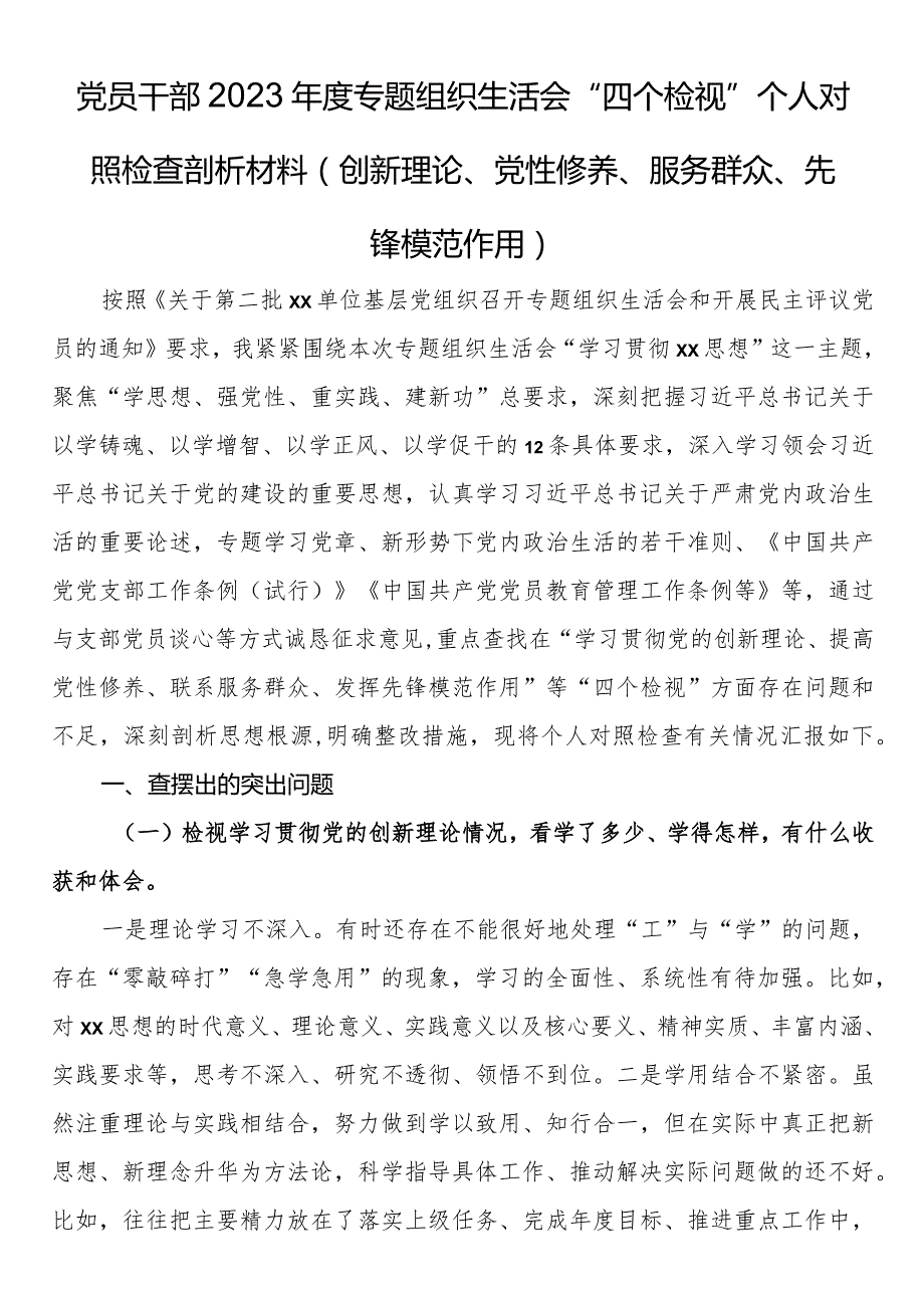 党员干部创新理论、党性修养、服务群众、先锋模范作用方面存在的问题及不足整改措施.docx_第1页