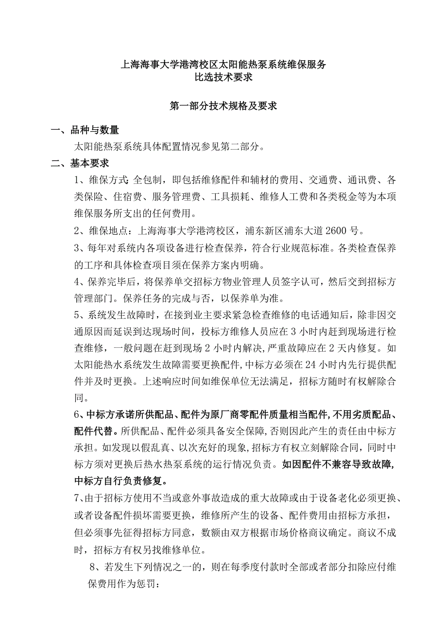 上海海事大学港湾校区太阳能热泵系统维保服务比选技术要求第一部分技术规格及要求.docx_第1页