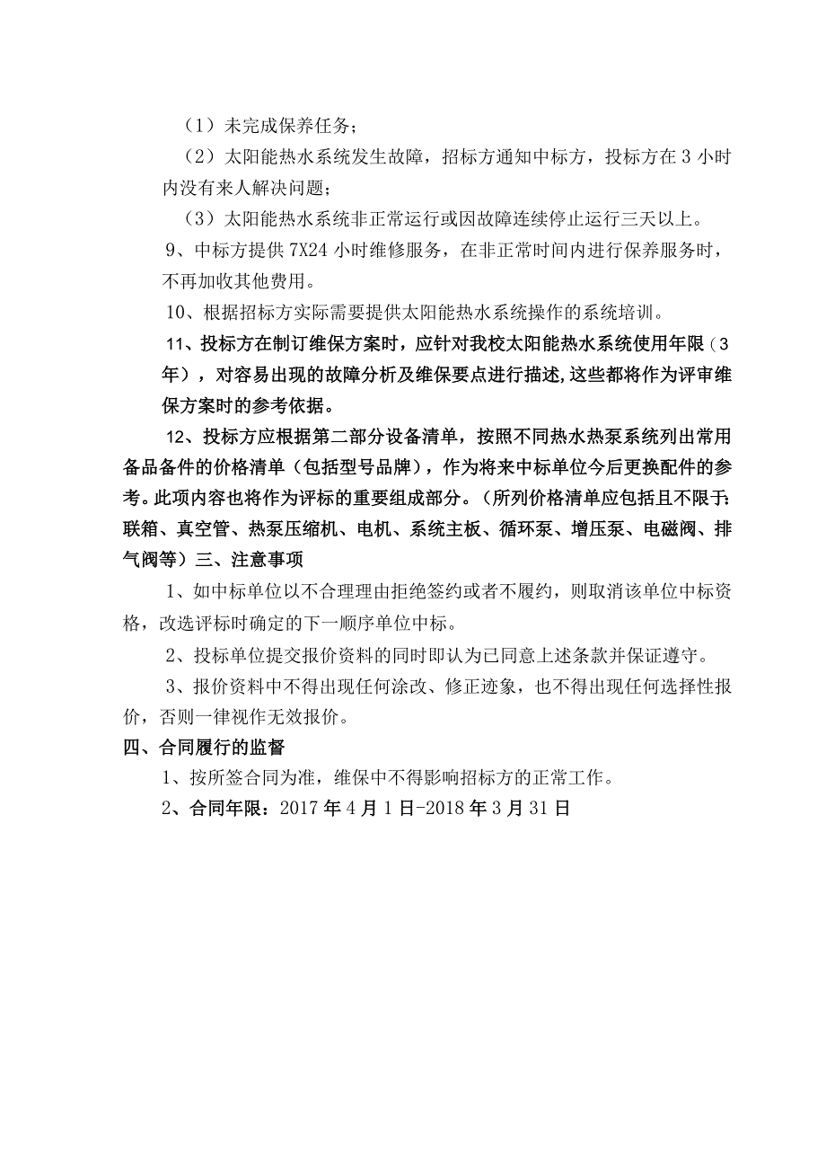 上海海事大学港湾校区太阳能热泵系统维保服务比选技术要求第一部分技术规格及要求.docx_第2页