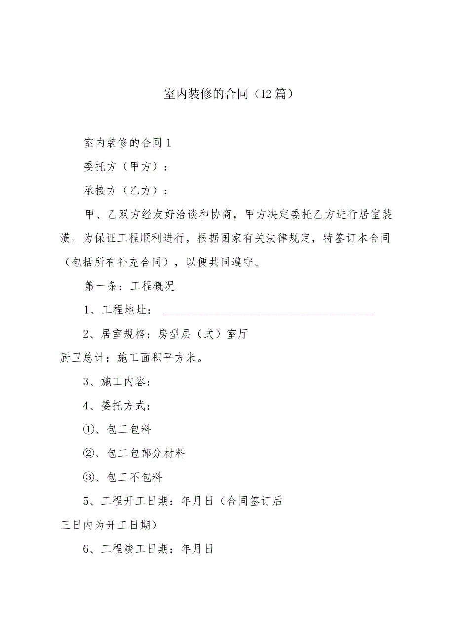 室内装修的合同（12篇）.docx_第1页