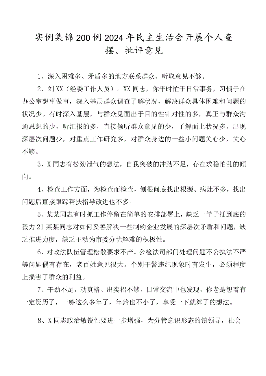 实例集锦200例2024年民主生活会开展个人查摆、批评意见.docx_第1页