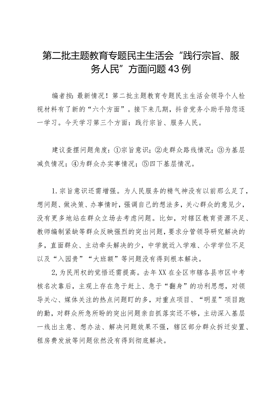 2023年第二批主题教育专题民主生活会03“践行宗旨、服务人民”方面问题剖析43例.docx_第1页