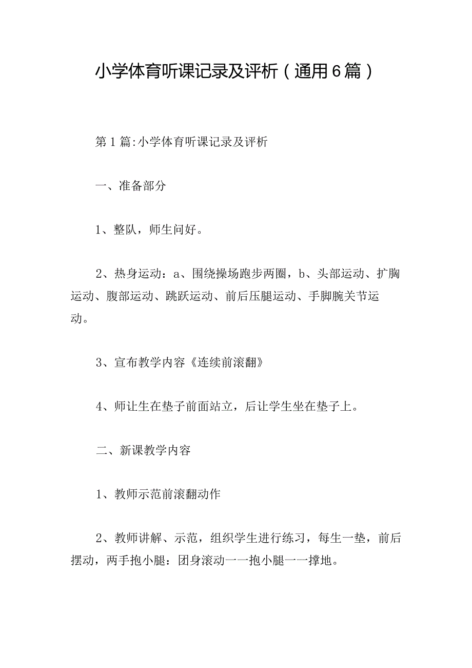 小学体育听课记录及评析(通用6篇).docx_第1页